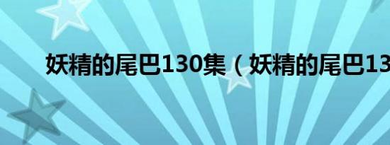 妖精的尾巴130集（妖精的尾巴138）