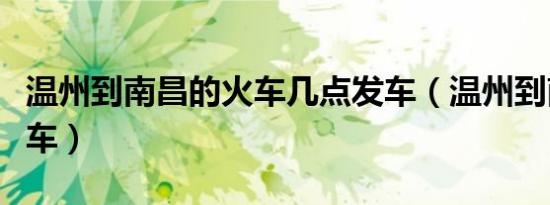 温州到南昌的火车几点发车（温州到南昌的火车）