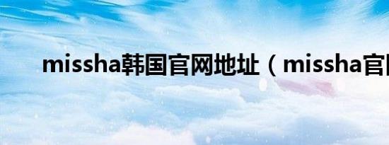 missha韩国官网地址（missha官网）