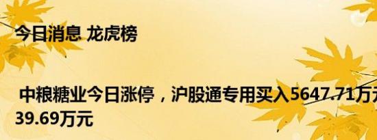 今日消息 龙虎榜 | 中粮糖业今日涨停，沪股通专用买入5647.71万元并卖出1339.69万元