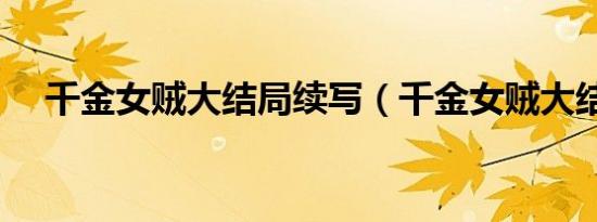 千金女贼大结局续写（千金女贼大结局）