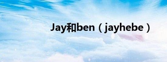 Jay和ben（jayhebe）