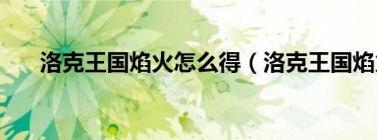 洛克王国焰火怎么得（洛克王国焰火）