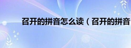 召开的拼音怎么读（召开的拼音）