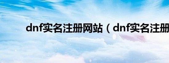 dnf实名注册网站（dnf实名注册）