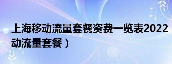 上海移动流量套餐资费一览表2022（上海移动流量套餐）