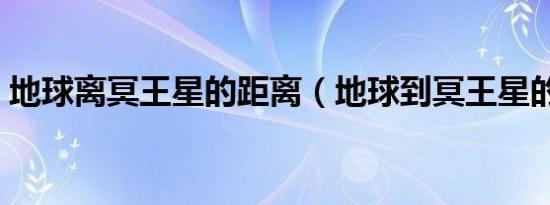 地球离冥王星的距离（地球到冥王星的距离）