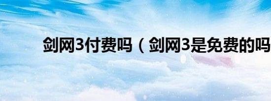 剑网3付费吗（剑网3是免费的吗）
