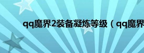 qq魔界2装备凝炼等级（qq魔界）