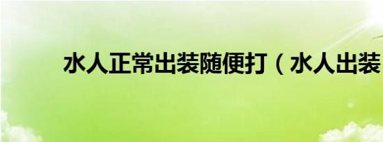 水人正常出装随便打（水人出装）