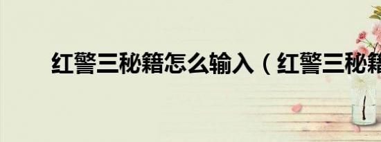 红警三秘籍怎么输入（红警三秘籍）