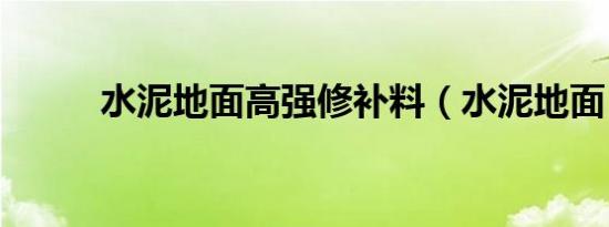 水泥地面高强修补料（水泥地面）