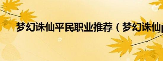 梦幻诛仙平民职业推荐（梦幻诛仙pk）