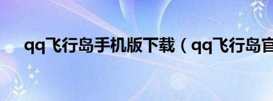 qq飞行岛手机版下载（qq飞行岛官网）
