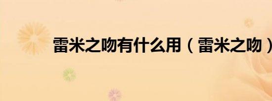 雷米之吻有什么用（雷米之吻）
