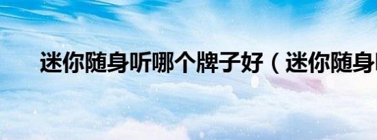 迷你随身听哪个牌子好（迷你随身听）