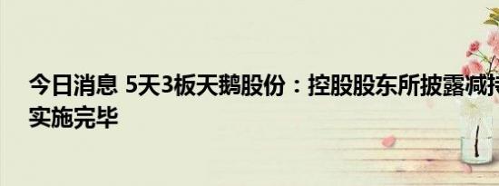 今日消息 5天3板天鹅股份：控股股东所披露减持计划尚未实施完毕