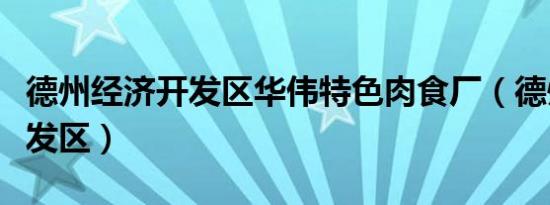 德州经济开发区华伟特色肉食厂（德州经济开发区）