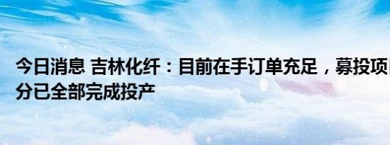 今日消息 吉林化纤：目前在手订单充足，募投项目碳化线部分已全部完成投产