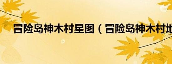冒险岛神木村星图（冒险岛神木村地图）