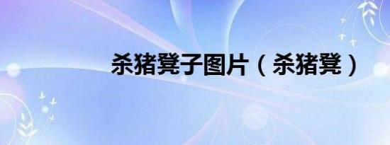 杀猪凳子图片（杀猪凳）