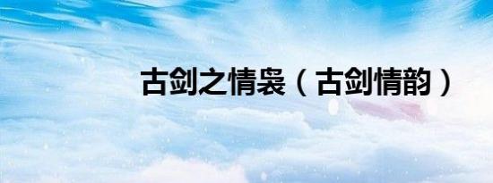 古剑之情袅（古剑情韵）