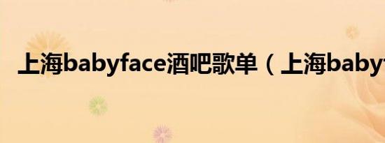 上海babyface酒吧歌单（上海babyface）