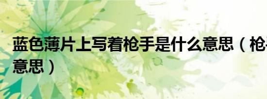 蓝色薄片上写着枪手是什么意思（枪手是什么意思）