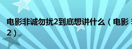 电影非诚勿扰2到底想讲什么（电影 非诚勿扰2）