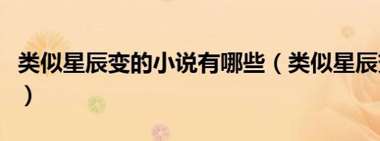 类似星辰变的小说有哪些（类似星辰变的小说）