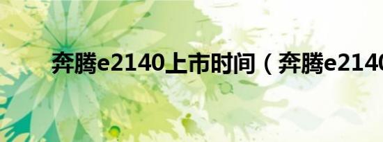 奔腾e2140上市时间（奔腾e2140）