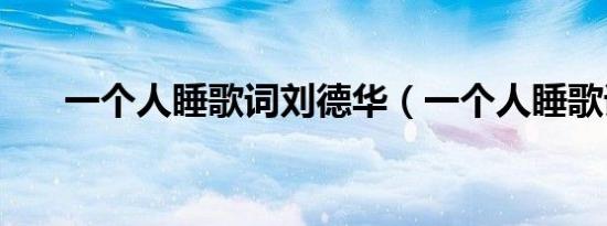 一个人睡歌词刘德华（一个人睡歌词）