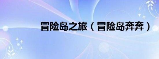 冒险岛之旅（冒险岛奔奔）