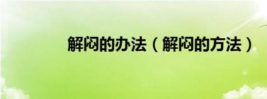 解闷的办法（解闷的方法）