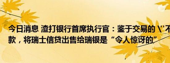 今日消息 渣打银行首席执行官：鉴于交易的 