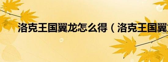 洛克王国翼龙怎么得（洛克王国翼龙）