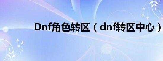 Dnf角色转区（dnf转区中心）