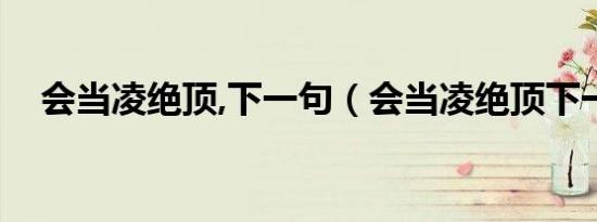 会当凌绝顶,下一句（会当凌绝顶下一句）