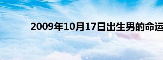 2009年10月17日出生男的命运