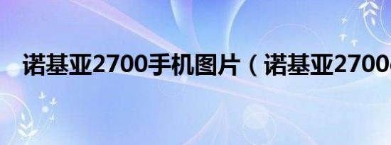 诺基亚2700手机图片（诺基亚2700cqq）