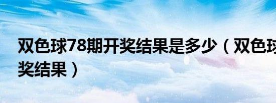 双色球78期开奖结果是多少（双色球78期开奖结果）