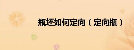 瓶坯如何定向（定向瓶）