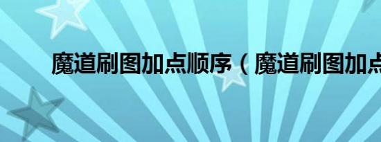 魔道刷图加点顺序（魔道刷图加点）