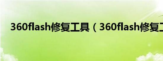 360flash修复工具（360flash修复工具）
