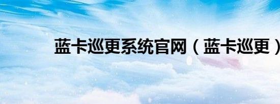 蓝卡巡更系统官网（蓝卡巡更）