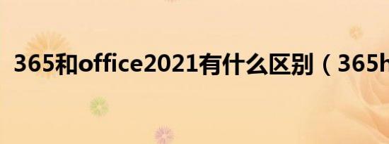 365和office2021有什么区别（365hdvd）