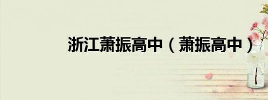 浙江萧振高中（萧振高中）
