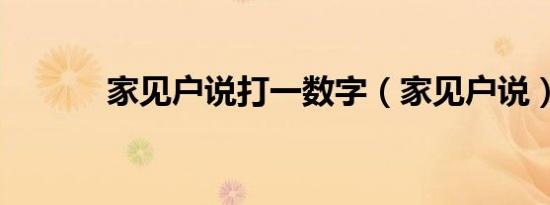 家见户说打一数字（家见户说）