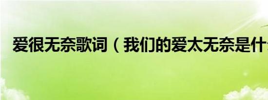 爱很无奈歌词（我们的爱太无奈是什么歌）