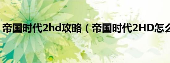 帝国时代2hd攻略（帝国时代2HD怎么联机）